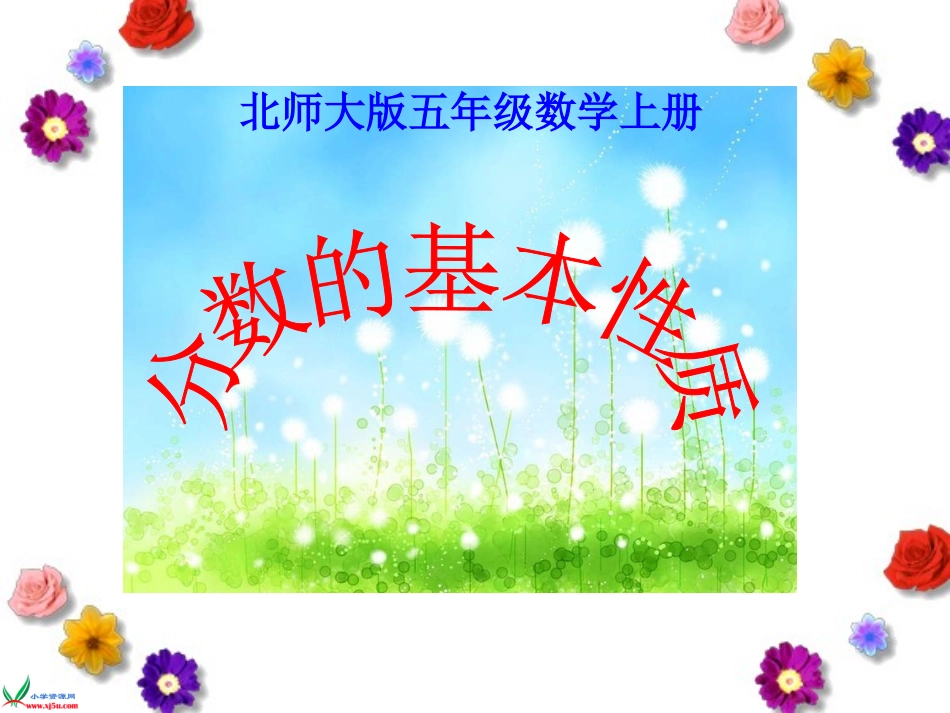 《分数的基本性质》PPT课件之二_第1页