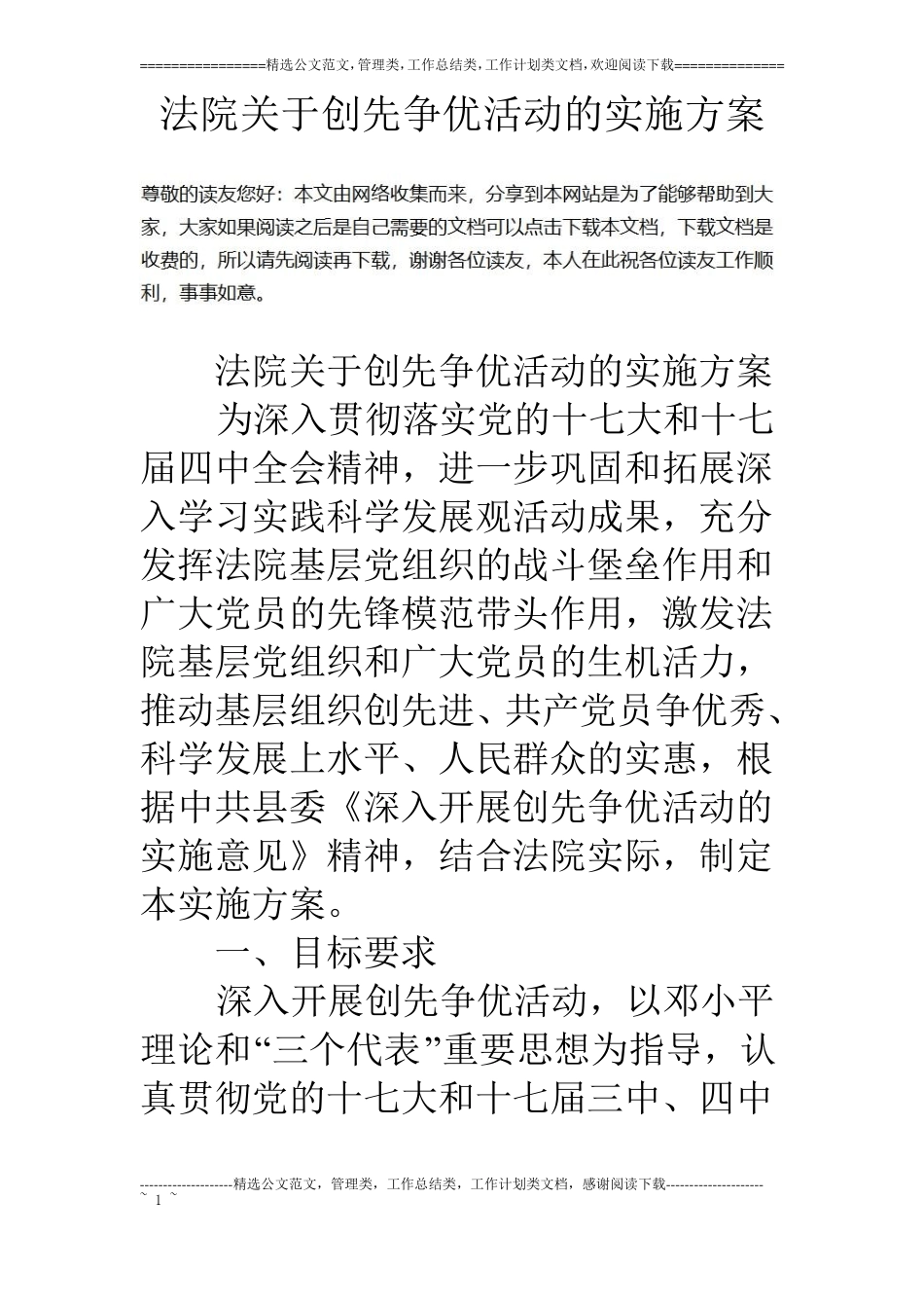 法院关于创先争优活动的实施方案_第1页