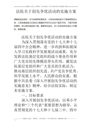 法院关于创先争优活动的实施方案