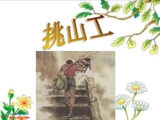 《挑山工》PPT课件