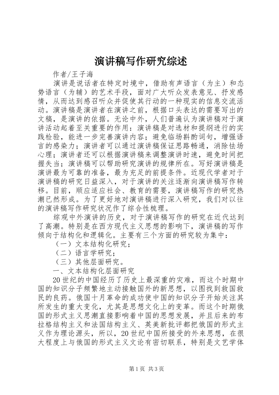 致辞演讲稿写作研究综述_第1页