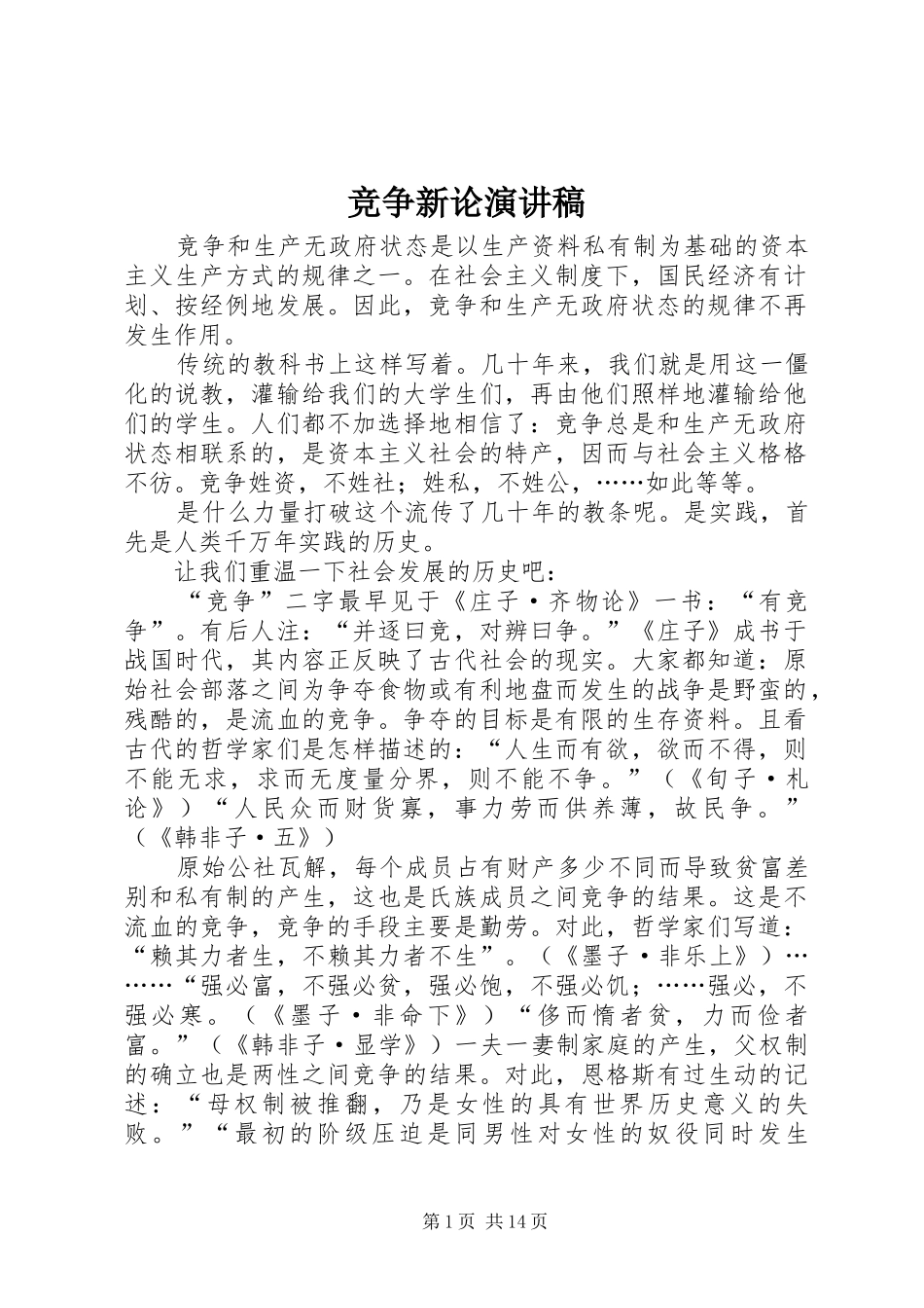 竞争新论演讲稿范文_第1页