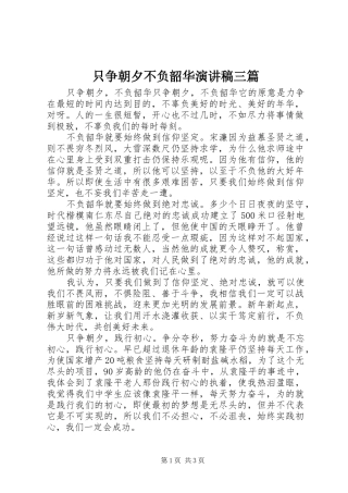 只争朝夕不负韶华演讲稿范文三篇