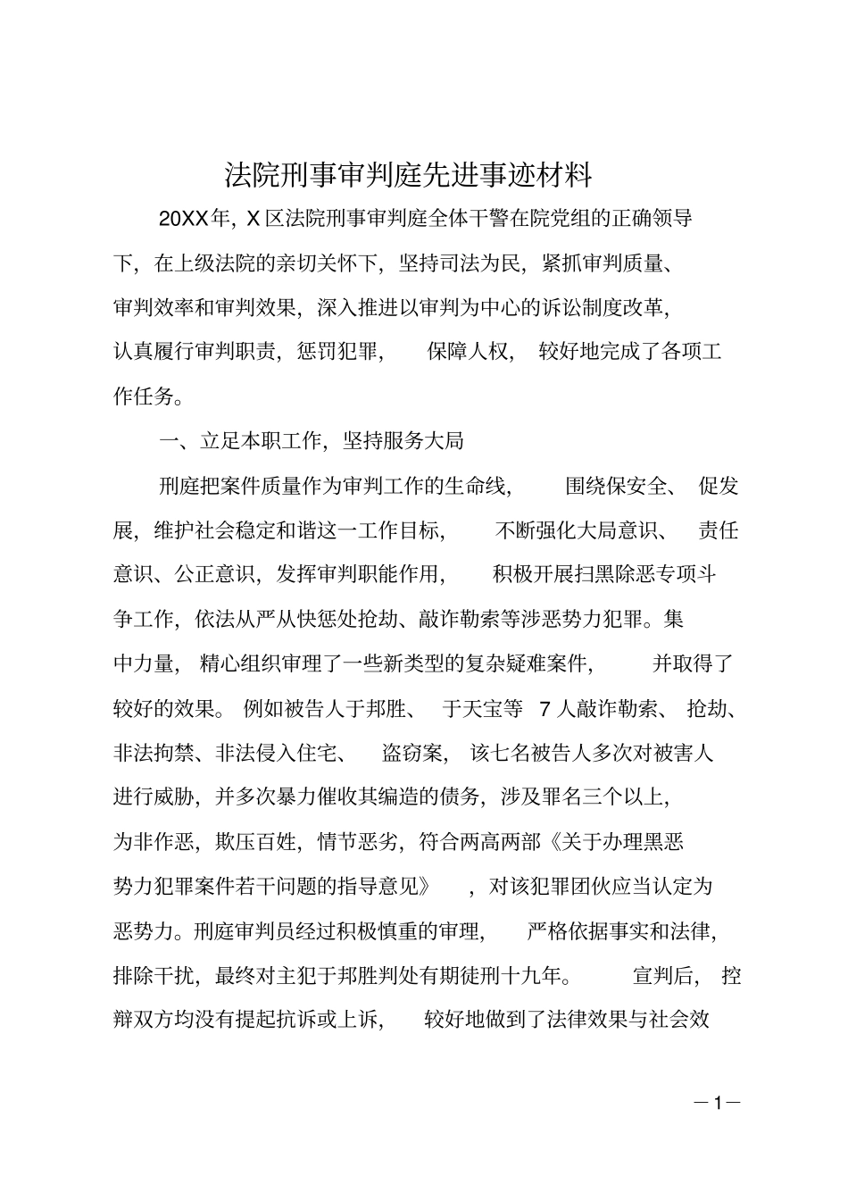 法院刑事审判庭先进事迹材料_第1页