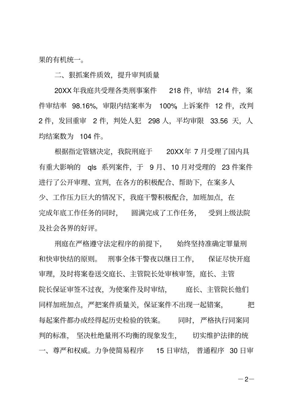 法院刑事审判庭先进事迹材料_第2页