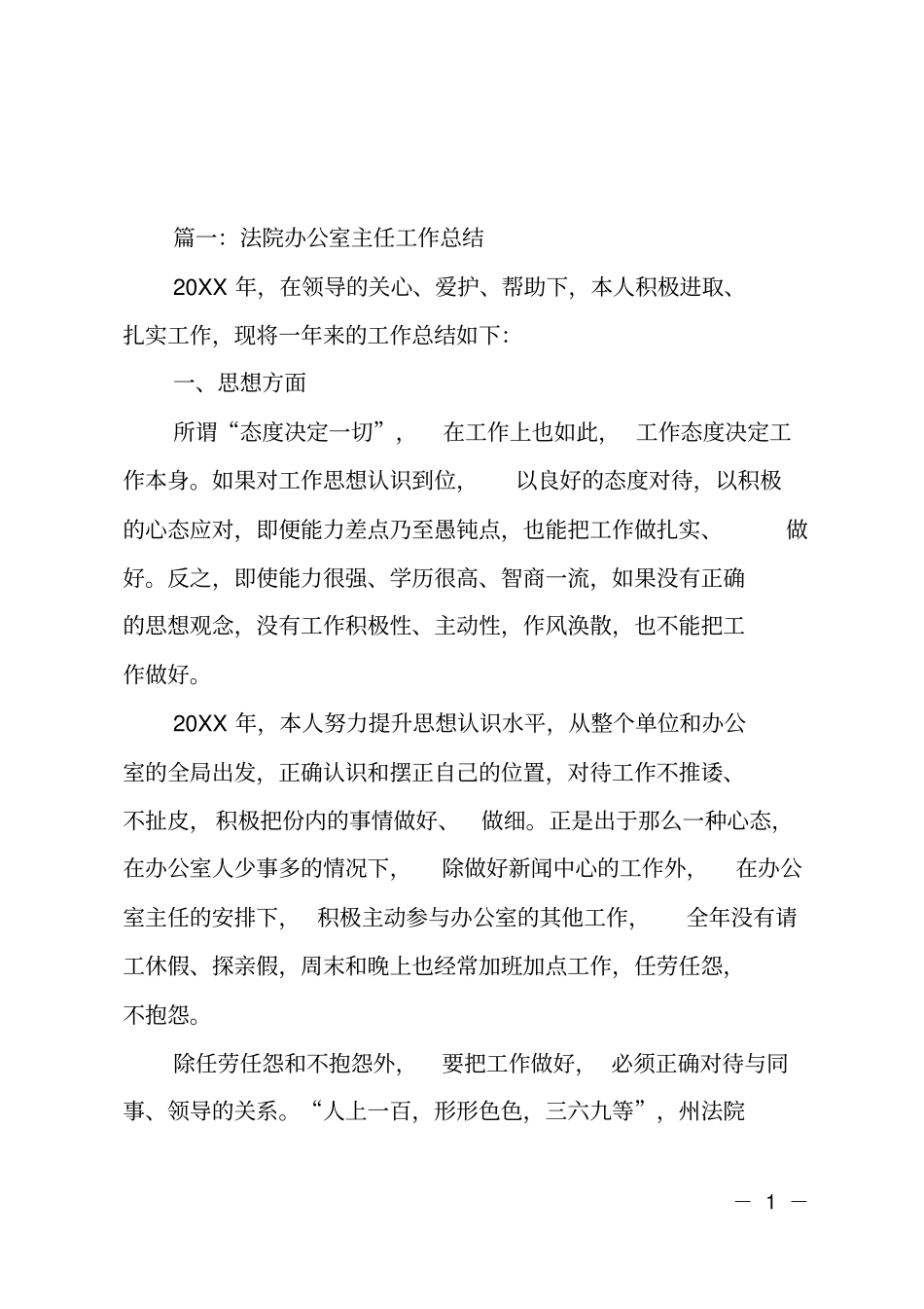 法院办公室主任的工作总结_第1页