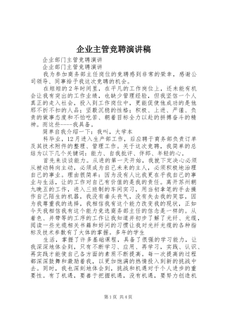 企业主管竞聘演讲