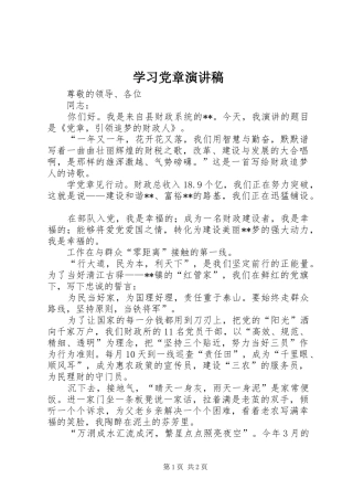 学习党章演讲稿范文