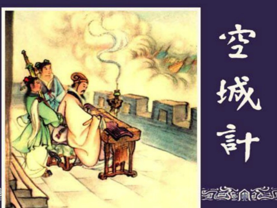 六下《空城计》课件_第1页