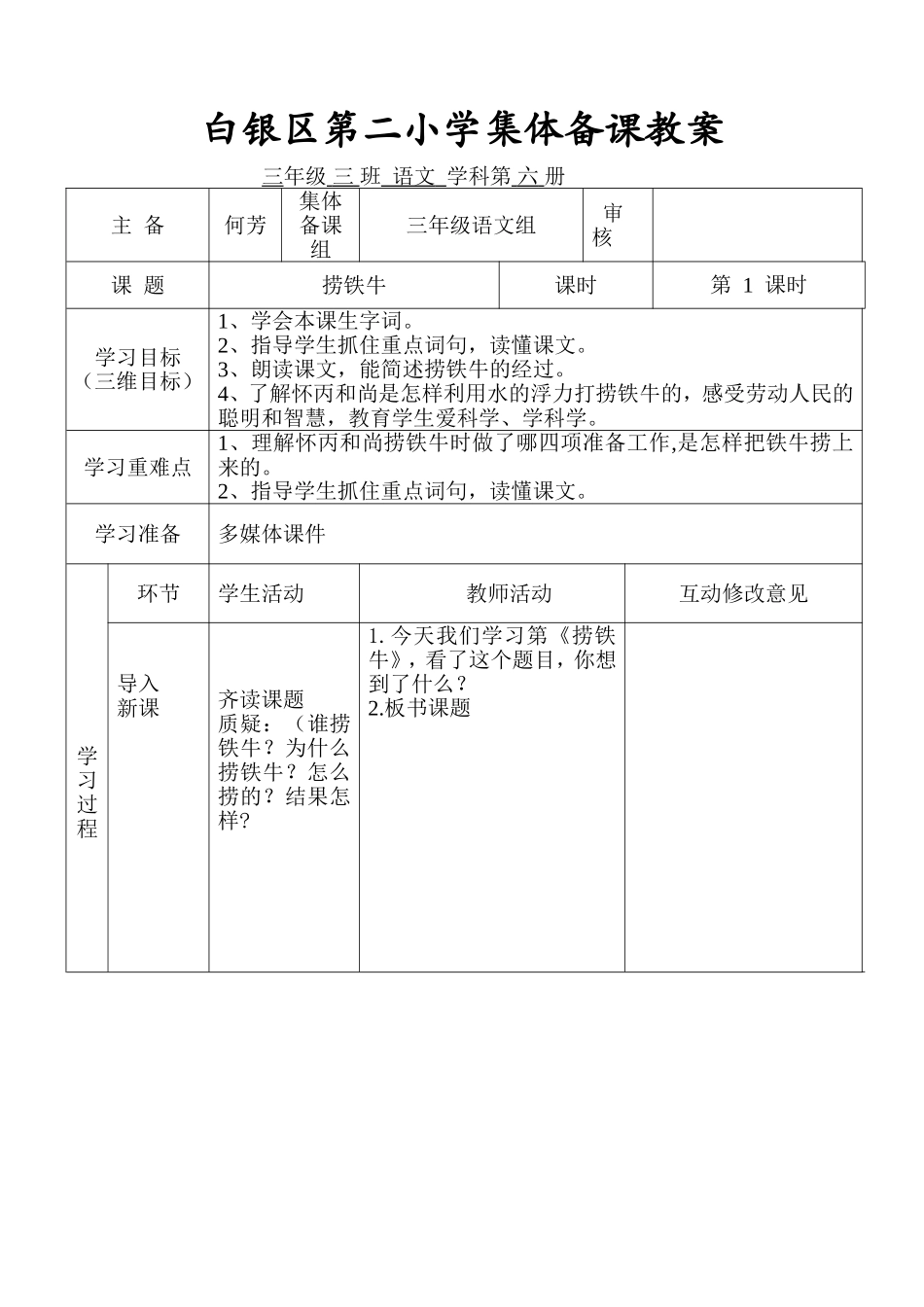 《捞铁牛》第一课时定稿_第1页