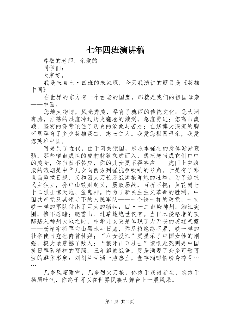 七年四班演讲致辞_第1页