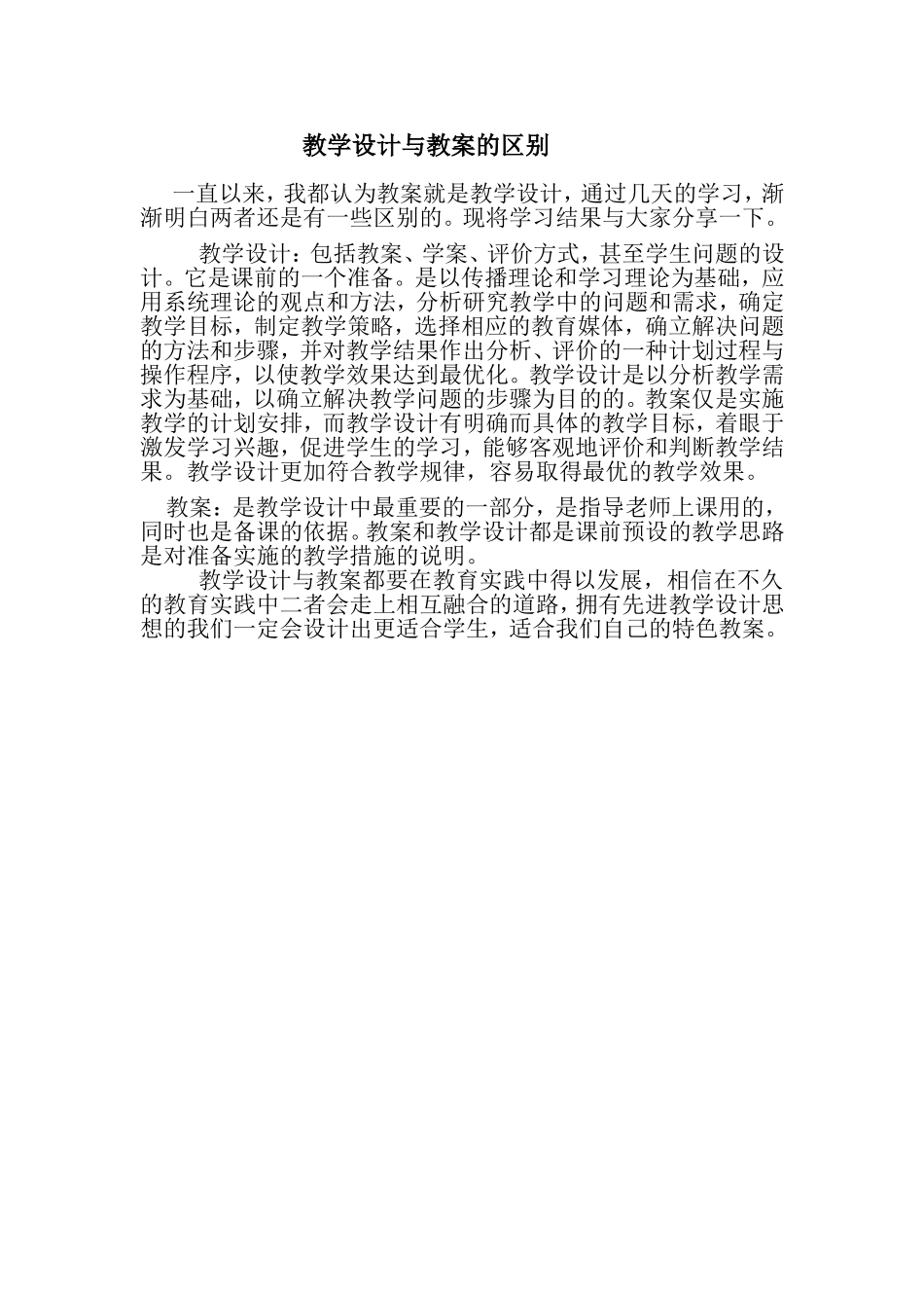 教学设计与教案的区别_第1页