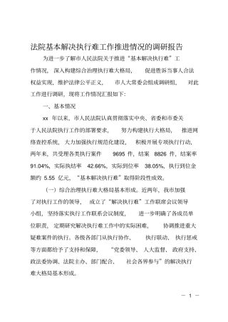 法院基本解决执行难工作推进情况的调研报告