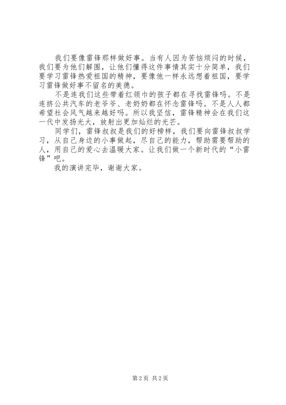 学雷锋演讲稿范文学雷锋做好事_第2页