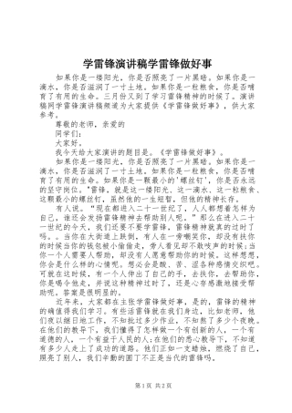 学雷锋演讲稿范文学雷锋做好事