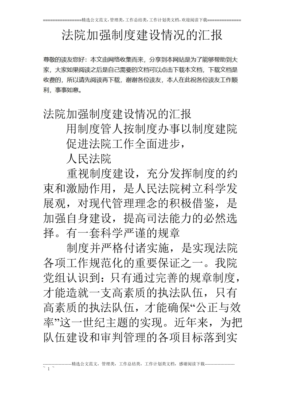 法院加强制度建设情况的汇报_第1页