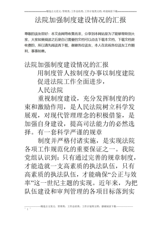 法院加强制度建设情况的汇报
