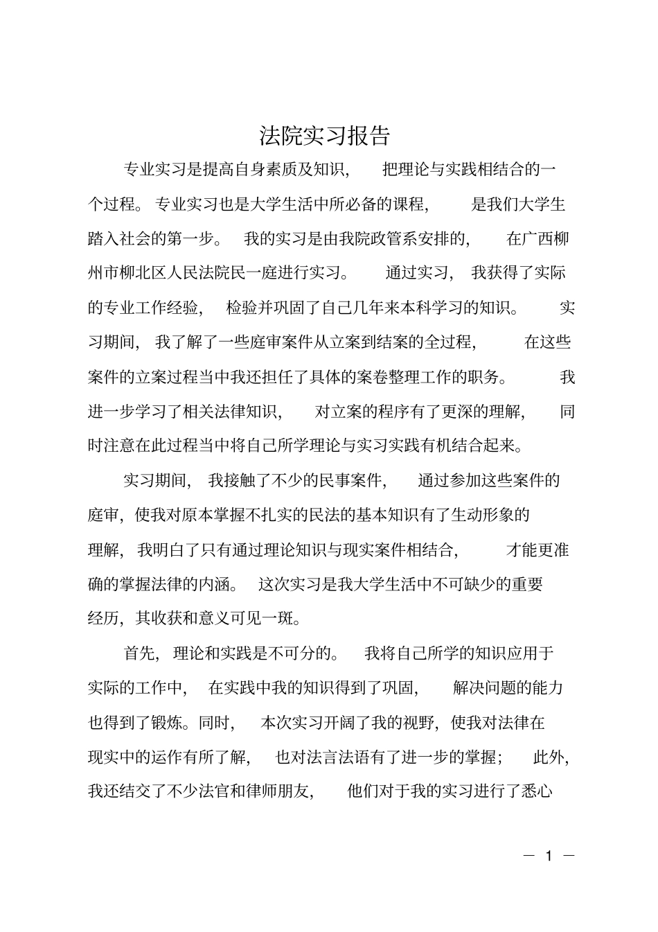 法院实习报告2_第1页