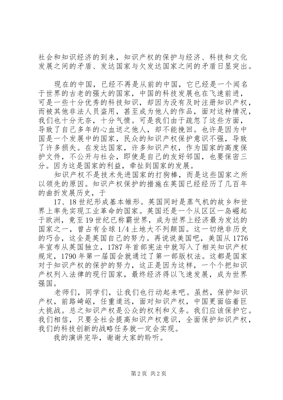 知识产权演讲稿范文_第2页