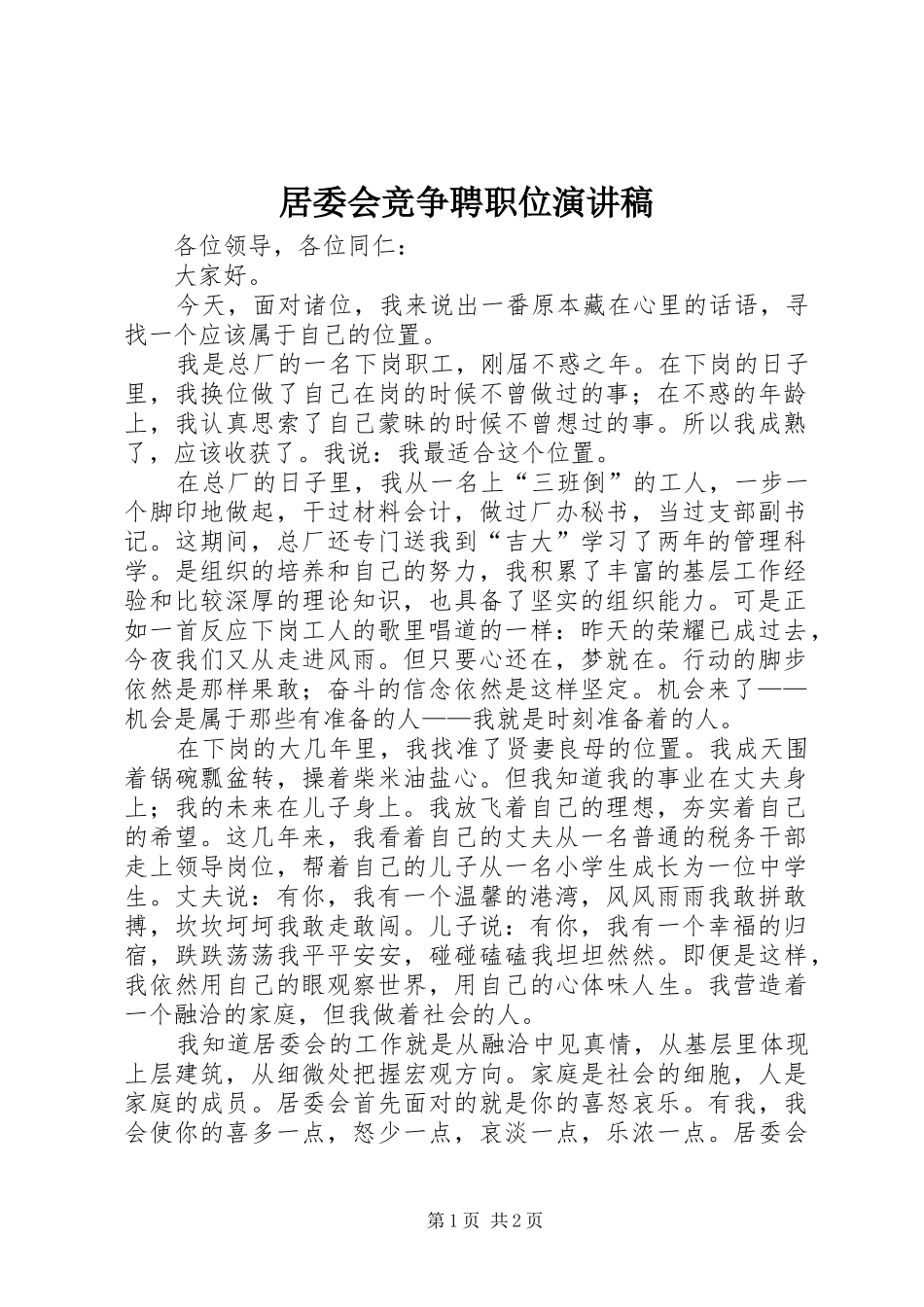 居委会竞争聘职位演讲稿范文 (2)_第1页