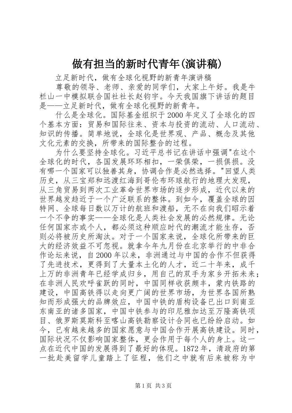 做有担当的新时代青年(演讲致辞)_第1页