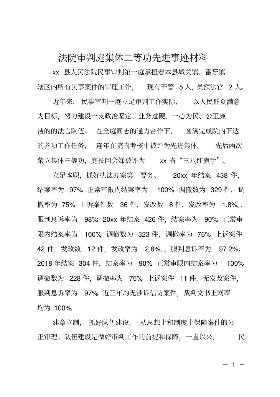 法院审判庭集体二等功先进事迹材料_第1页
