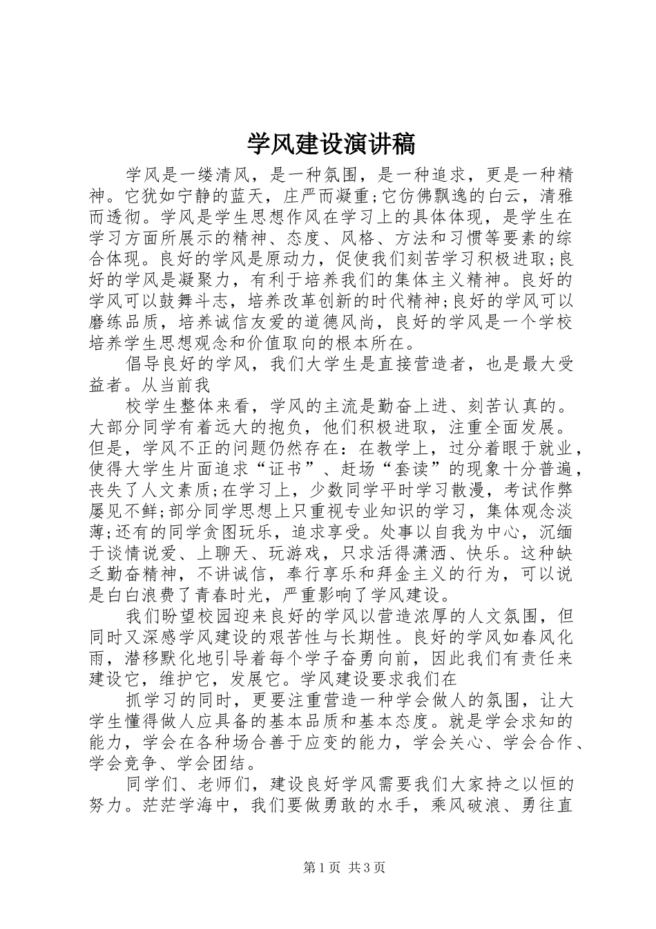 学风建设致辞演讲稿_第1页