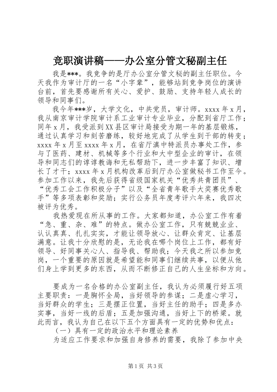 竞职演讲稿范文——办公室分管文秘副主任_第1页