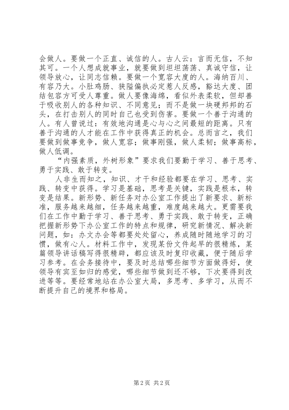 优秀办公室人员爱岗敬业演讲致辞稿范文_第2页