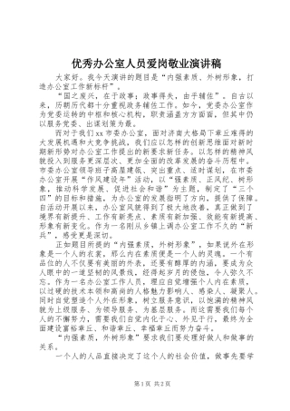 优秀办公室人员爱岗敬业演讲致辞稿范文