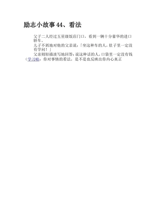 励志小故事44看法