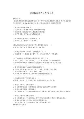家庭教育调查问卷（家长卷）兼容