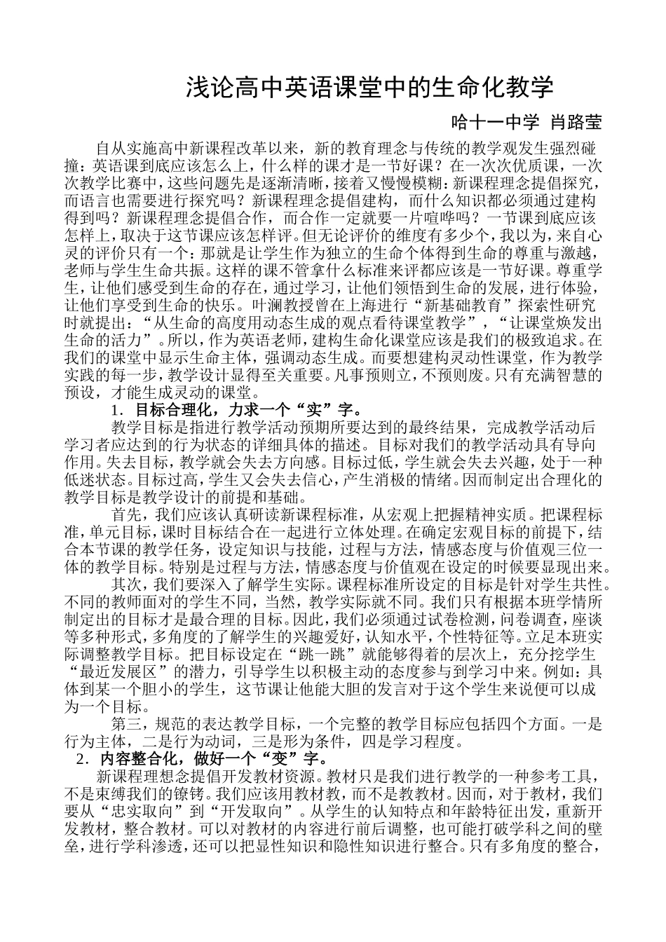 浅论高中英语课堂中的生命化教学（哈11中肖路莹）_第1页