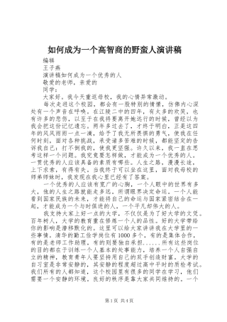 如何成为一个高智商的野蛮人演讲