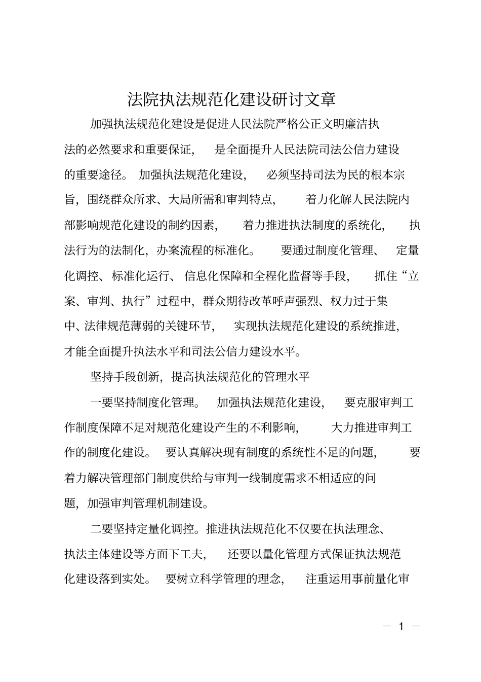 法院执法规范化建设研讨文章_第1页