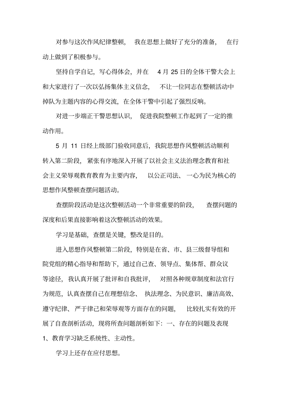 法院思想作风整顿个人剖析材料_第1页