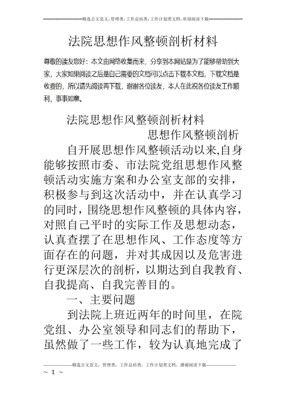 法院思想作风整顿剖析材料_第1页