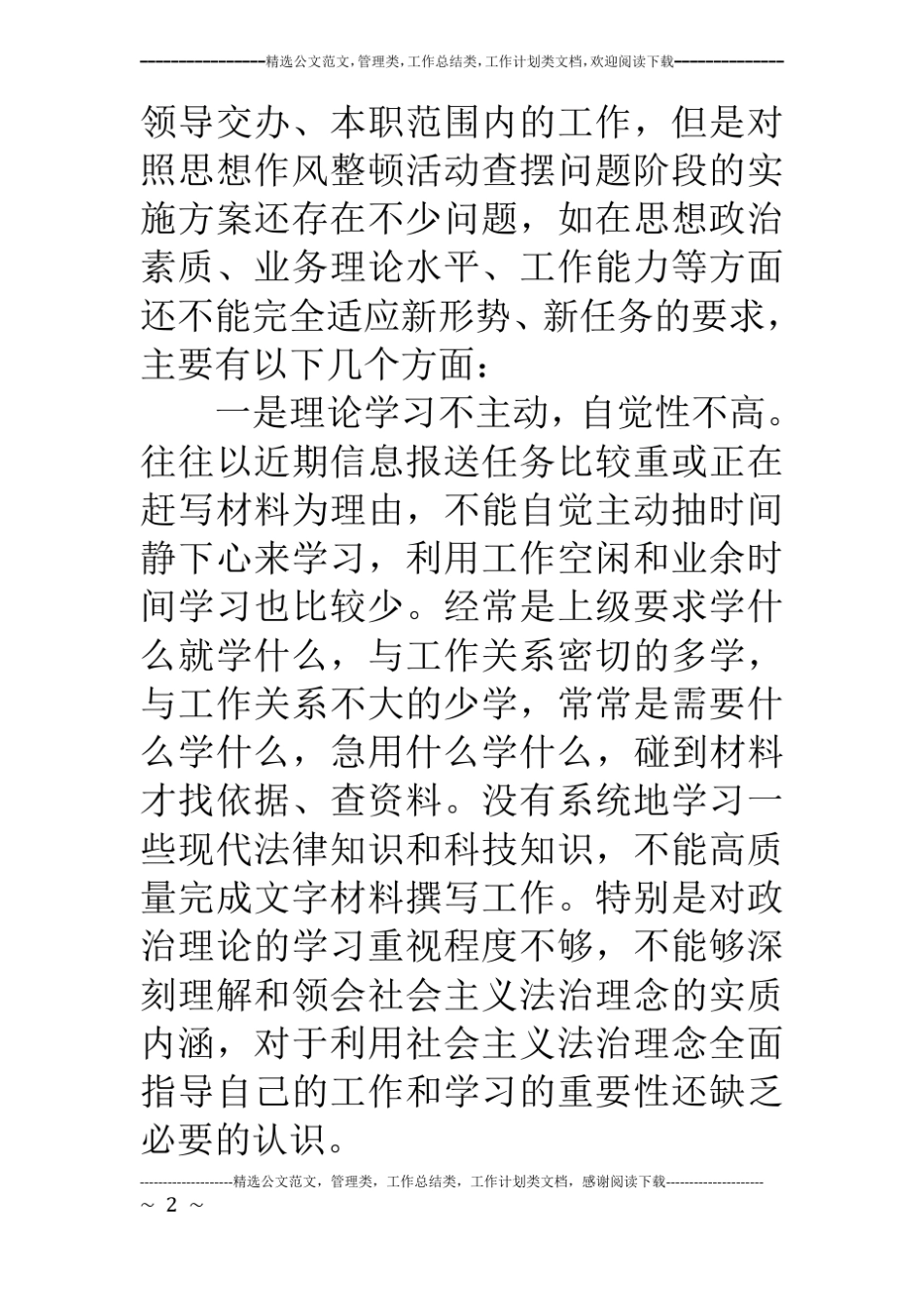 法院思想作风整顿剖析材料_第2页