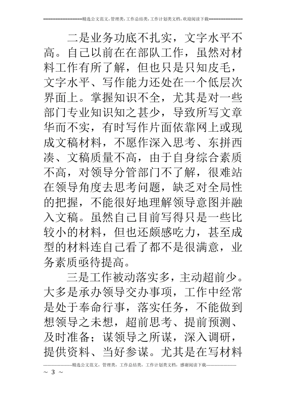 法院思想作风整顿剖析材料_第3页