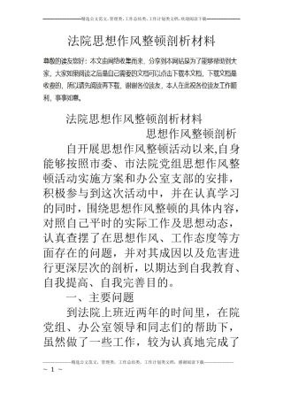 法院思想作风整顿剖析材料