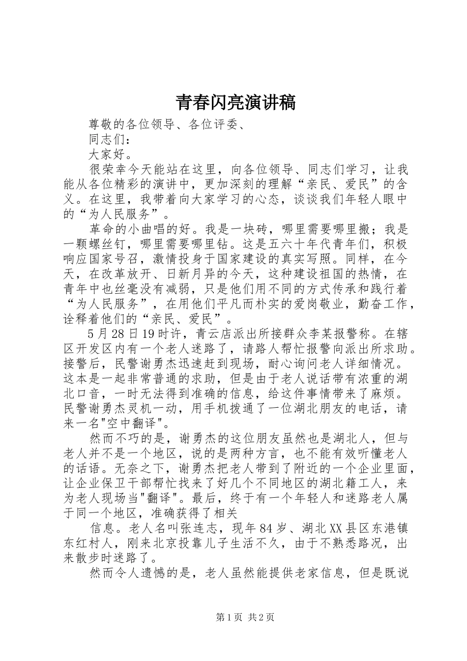 青春闪亮演讲_第1页