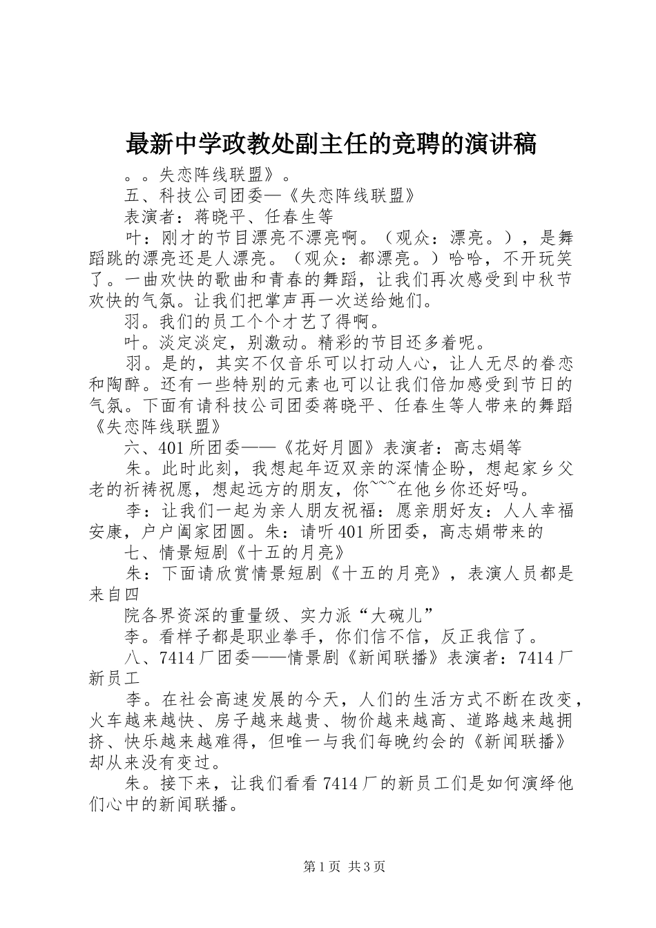 最新中学政教处副主任的竞聘的演讲稿范文_第1页