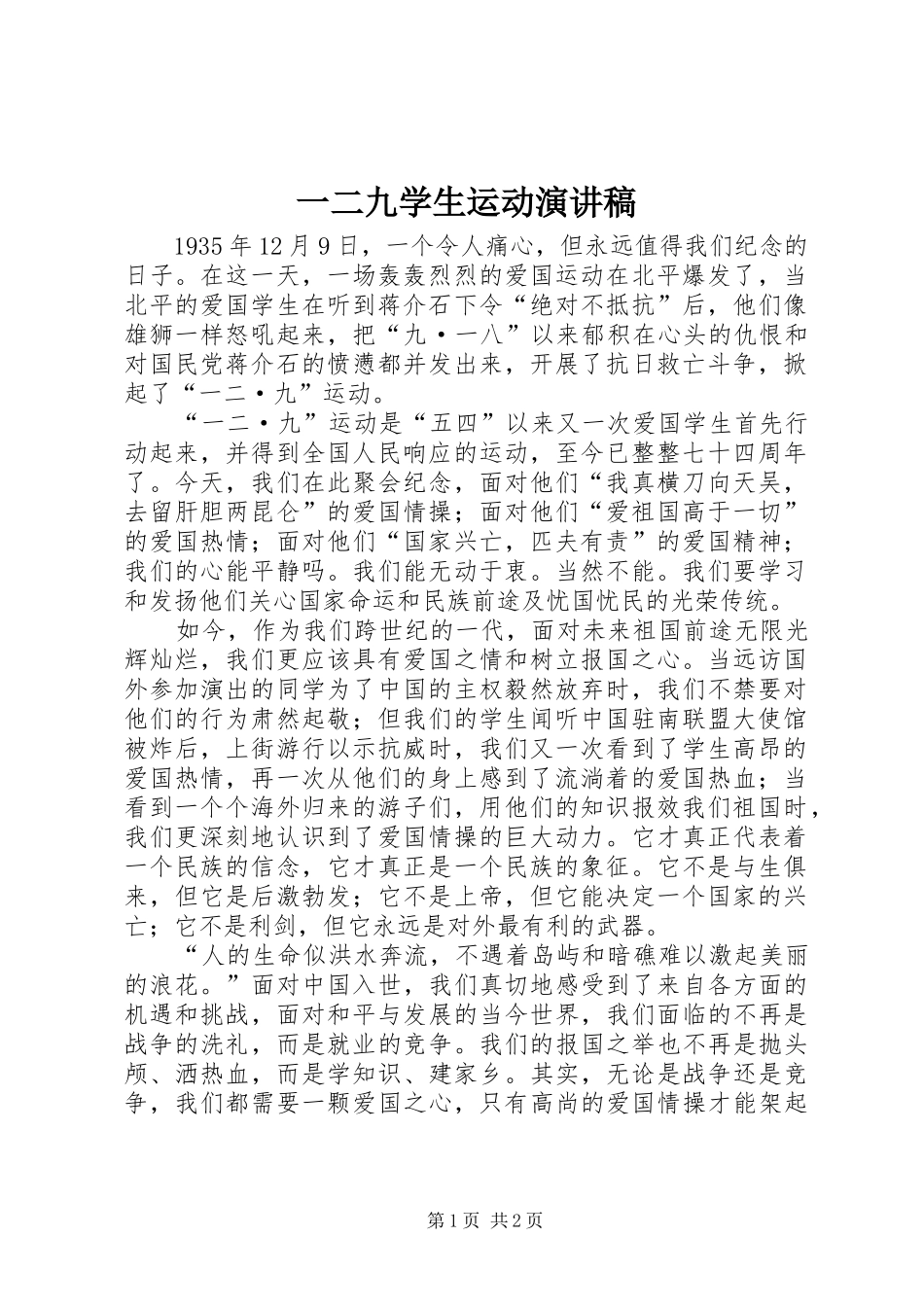 一二九学生运动演讲稿范文_第1页