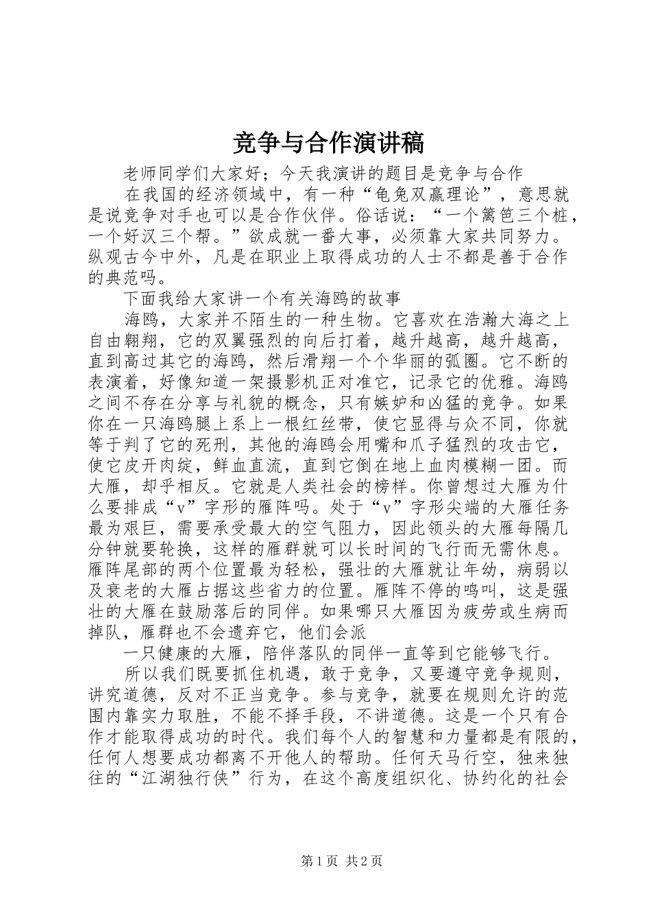 竞争与合作演讲致辞_第1页