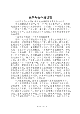竞争与合作演讲致辞