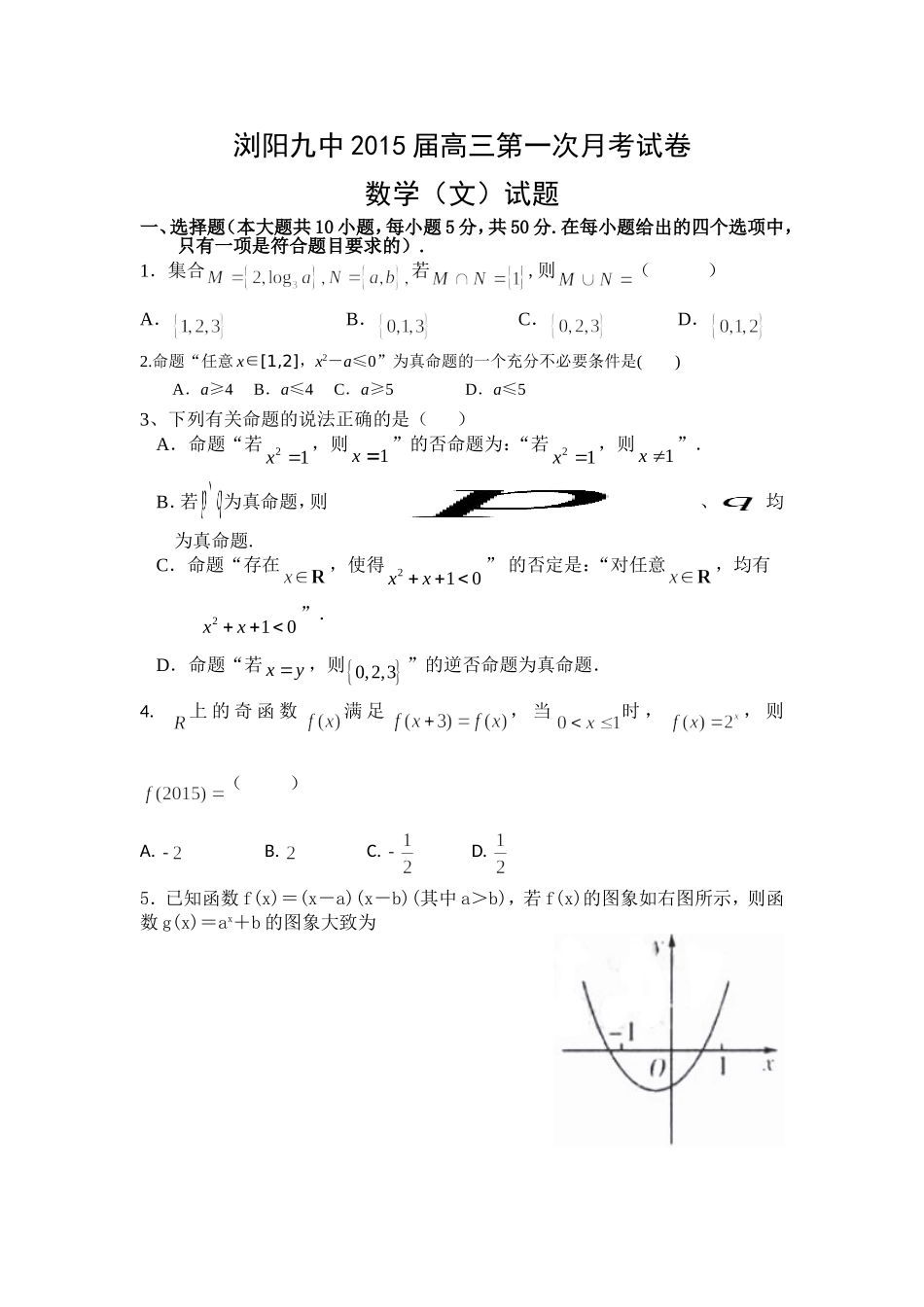 浏阳九中2015届高三第一次月考试卷文_第1页