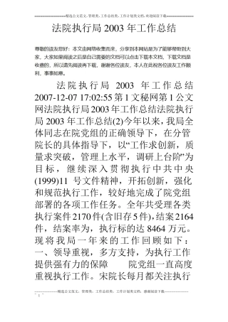 法院执行局03年工作总结