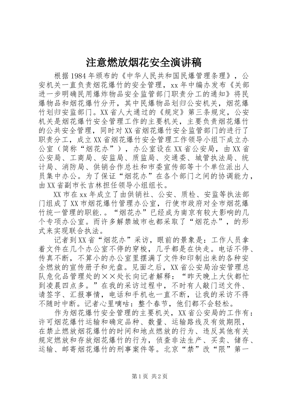 注意燃放烟花安全演讲稿范文_第1页