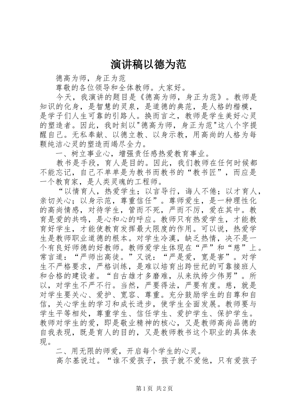 致辞演讲稿以德为范_第1页