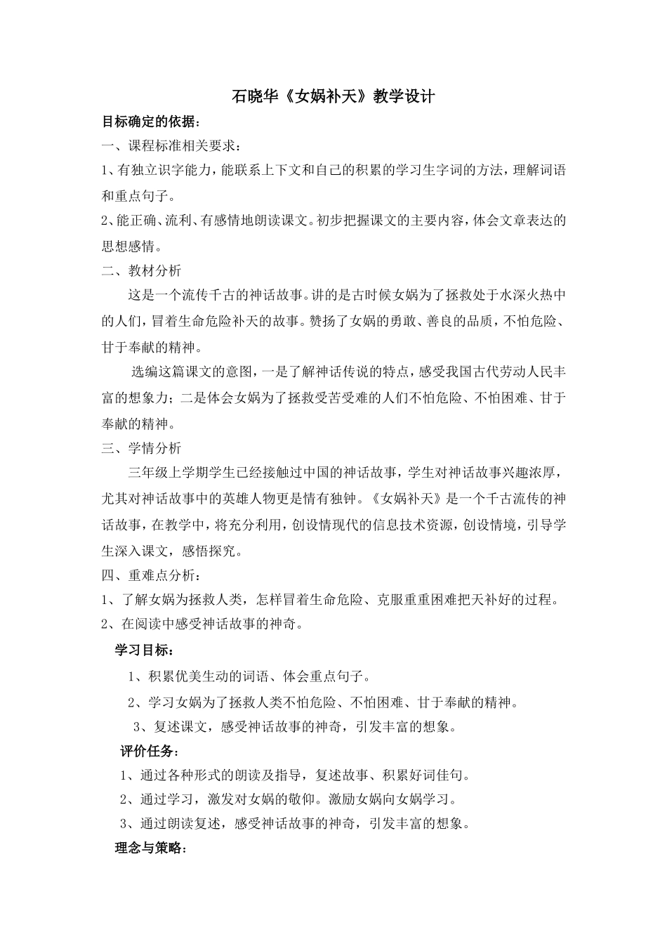 石晓华《女娲补天》教学设计MicrosoftWord文档(2)_第1页